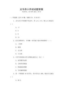 義馬市小升初試題答案