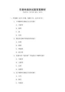 樂(lè)器有趣測(cè)試題答案解析