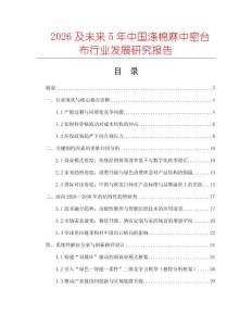 2026及未來(lái)5年中國(guó)滌棉麻中密臺(tái)布行業(yè)發(fā)展研究報(bào)告