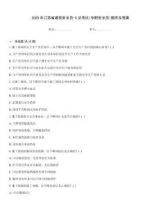 2025年江蘇省建筑安全員-C證考試(專職安全員)題庫及答案[1]