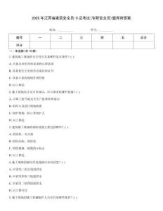 2025年江蘇省建筑安全員-C證考試(專職安全員)題庫附答案