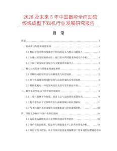 2026及未來5年中國數控全自動軟絞線成型下料機行業發展研究報告