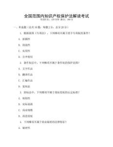 全國范圍內知識產權保護法解讀考試