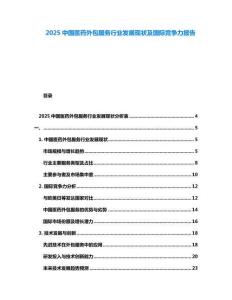 2025中國醫藥外包服務行業發展現狀及國際競爭力報告