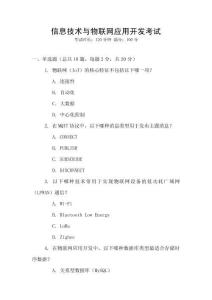 信息技術與物聯網應用開發考試