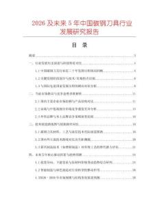 2026及未來5年中國碳鋼刀具行業(yè)發(fā)展研究報(bào)告