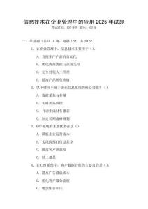 信息技術(shù)在企業(yè)管理中的應(yīng)用2025年試題