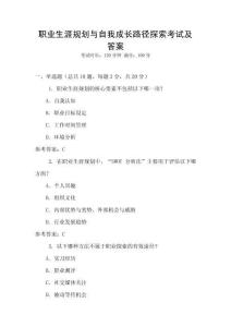 職業(yè)生涯規(guī)劃與自我成長(zhǎng)路徑探索考試及答案