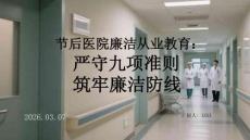 節后醫院廉潔從業教育：嚴守九項準則 筑牢廉潔防線