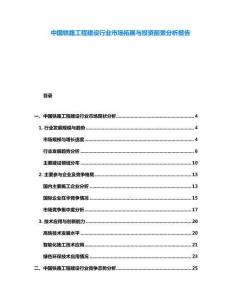 中國鐵路工程建設(shè)行業(yè)市場拓展與投資前景分析報告