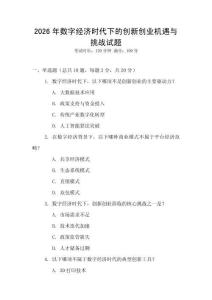 2026年數(shù)字經(jīng)濟(jì)時(shí)代下的創(chuàng)新創(chuàng)業(yè)機(jī)遇與挑戰(zhàn)試題