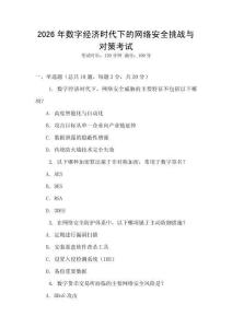 2026年數(shù)字經(jīng)濟(jì)時(shí)代下的網(wǎng)絡(luò)安全挑戰(zhàn)與對策考試