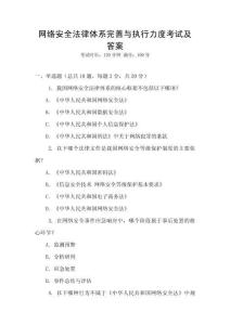 網絡安全法律體系完善與執行力度考試及答案