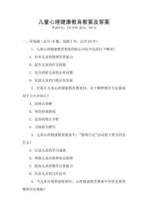 兒童心理健康教育教案及答案