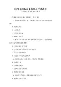 2026年國際商務合同與法律考試