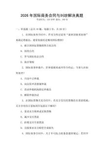 2026年國際商務合同與糾紛解決真題