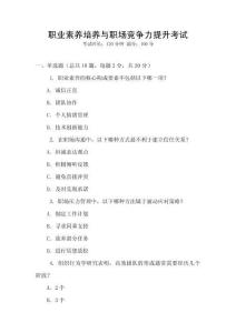 職業素養培養與職場競爭力提升考試