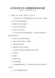 鄉(xiāng)村地區(qū)青少年心理健康教育知識(shí)試題