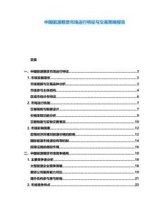 中國能源期貨市場運行特征與交易策略報告