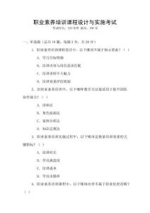 職業(yè)素養(yǎng)培訓(xùn)課程設(shè)計(jì)與實(shí)施考試