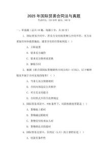 2025年國際貿易合同法與真題