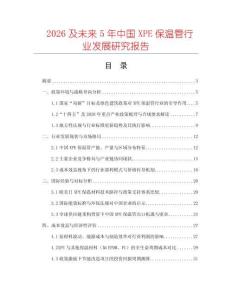 2026及未來5年中國(guó)XPE保溫管行業(yè)發(fā)展研究報(bào)告