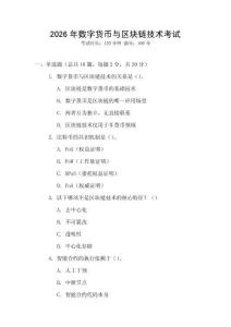 2026年數字貨幣與區塊鏈技術考試