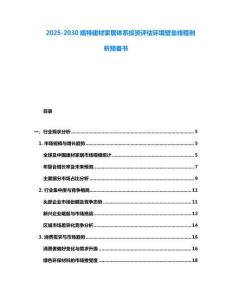 2025-2030尷特建材家居體系投資評(píng)估環(huán)境壁壘線程剖析預(yù)備書