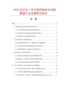 2026及未來5年中國同軸線專用壁雷器行業(yè)發(fā)展研究報告