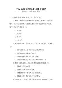 2026年國際商法考試要點解析