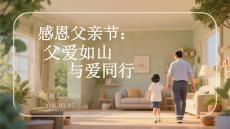 感恩父親節(jié)：父愛(ài)如山，與愛(ài)同行