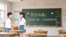 學(xué)會(huì)溝通：搭建心橋，共創(chuàng)和諧班級(jí)