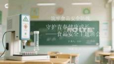 筑牢食品安全防線，守護青春健康成長食品安全主題班會