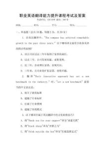 職業(yè)英語翻譯能力提升課程考試及答案