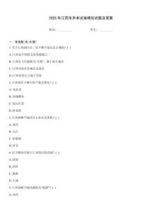2025年江西專升本試卷模擬試題及答案