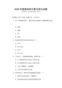 2026年數(shù)據(jù)結(jié)構(gòu)與算法優(yōu)化試題