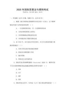 2025年國際貿易法與慣例考試