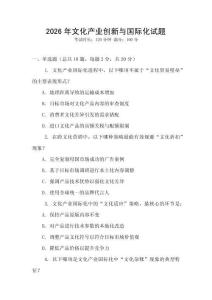 2026年文化產業創新與國際化試題