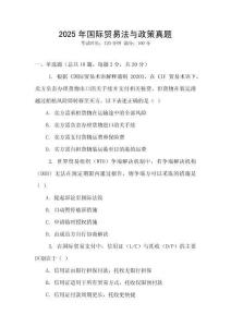 2025年國際貿易法與政策真題