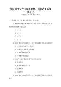 2026年文化產業發展趨勢：創意產業新機遇考試