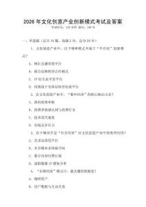 2026年文化創意產業創新模式考試及答案