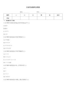 日語考試題庫及答案