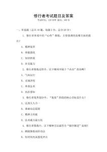 修行者考試題目及答案