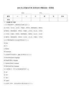 2025年江西省專升本(信息技術(shù))押題試卷1-帶答案