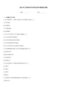 2025年江西省專升本考試歷年真題及答案