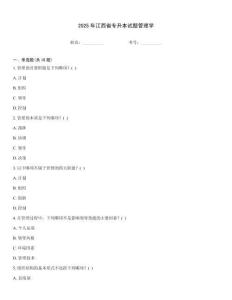 2025年江西省專升本試題管理學
