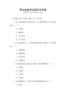 倩女幽魂考試題庫及答案