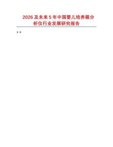 2026及未來5年中國(guó)嬰兒培養(yǎng)箱分析儀行業(yè)發(fā)展研究報(bào)告