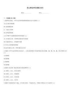 昆山事業(yè)單位真題2025