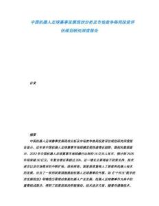 中國(guó)機(jī)器人足球賽事發(fā)展現(xiàn)狀分析及市場(chǎng)競(jìng)爭(zhēng)格局投資評(píng)估規(guī)劃研究深度報(bào)告